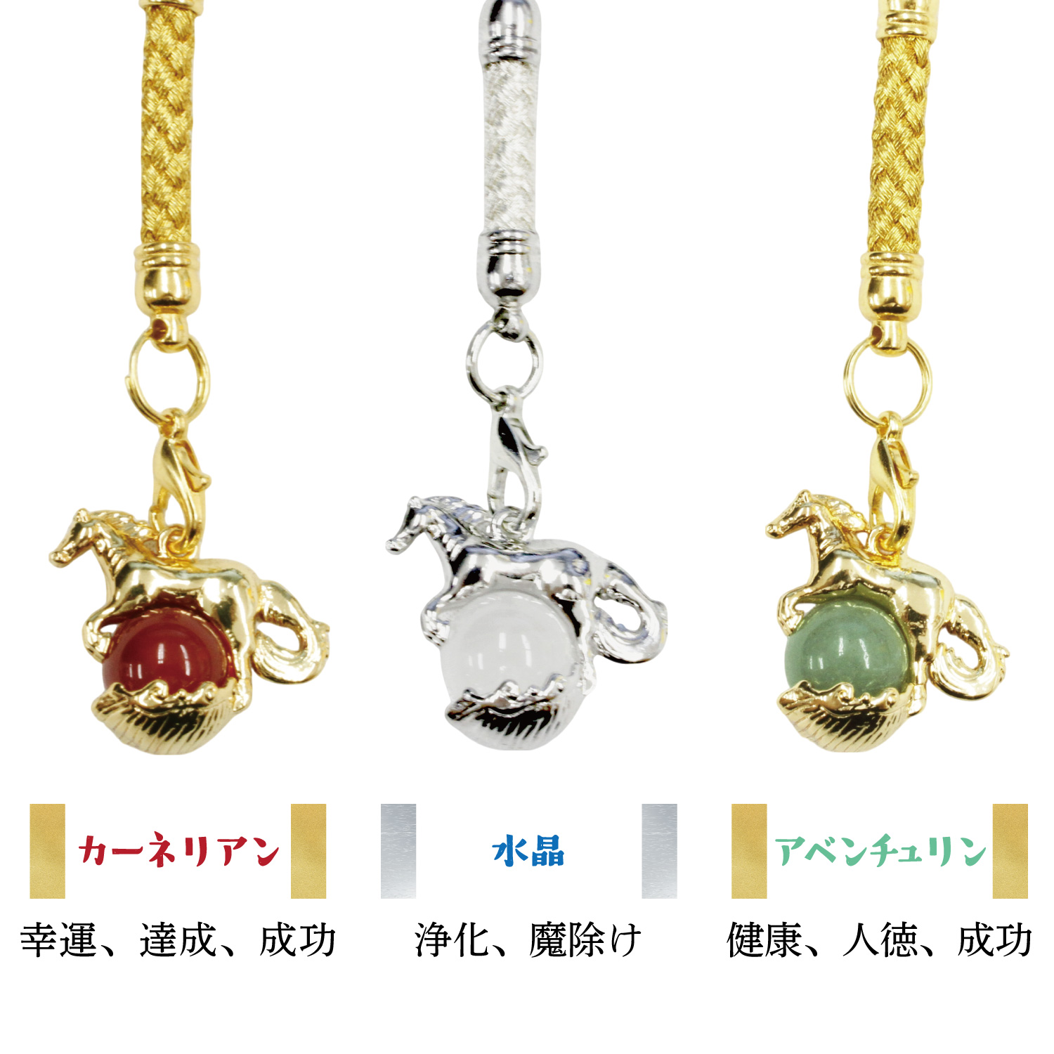 馬干支ストラップ 日本製 2026年 丸玉 天然石 水晶 タイガーズアイ 干支 うま 新春 正月 縁起物 金運