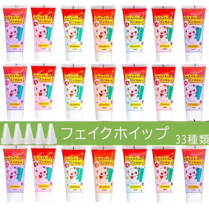 全33色 水性フェイクホイップクリーム 50ml (2本)デコ用 ホイップ