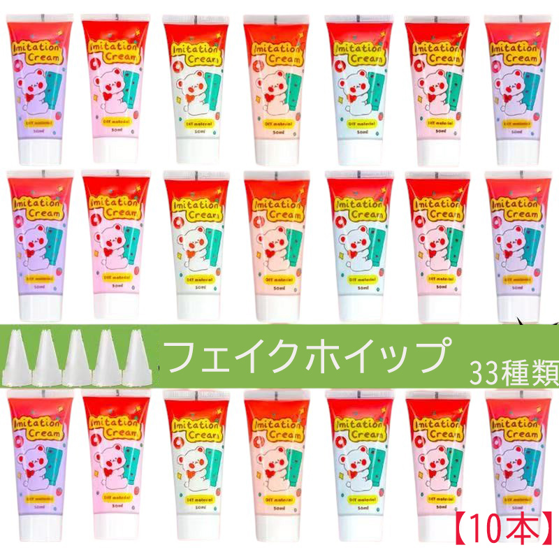 全33色 水性フェイクホイップクリーム 50ml (10本)デコ用 ホイップ