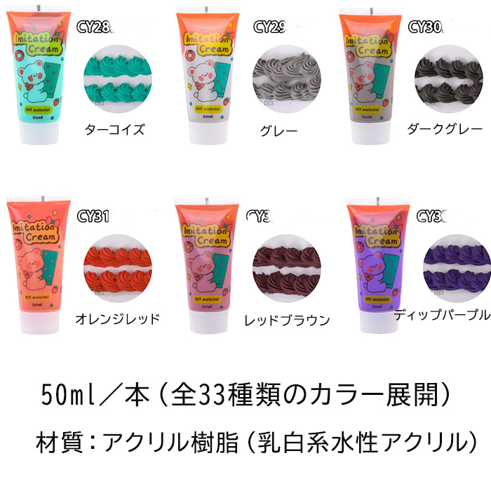全33色 水性フェイクホイップクリーム 50ml (2本)デコ用 ホイップ