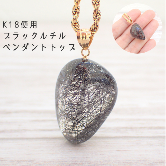 21 ブラックルチル K18 ペンダントトップ ネックレスお仕立て対応可