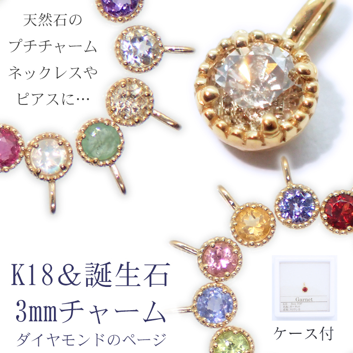 7. 誕生石 ジュエリー K18ペンダントトップ(ダイヤモンド) 3mm 1個