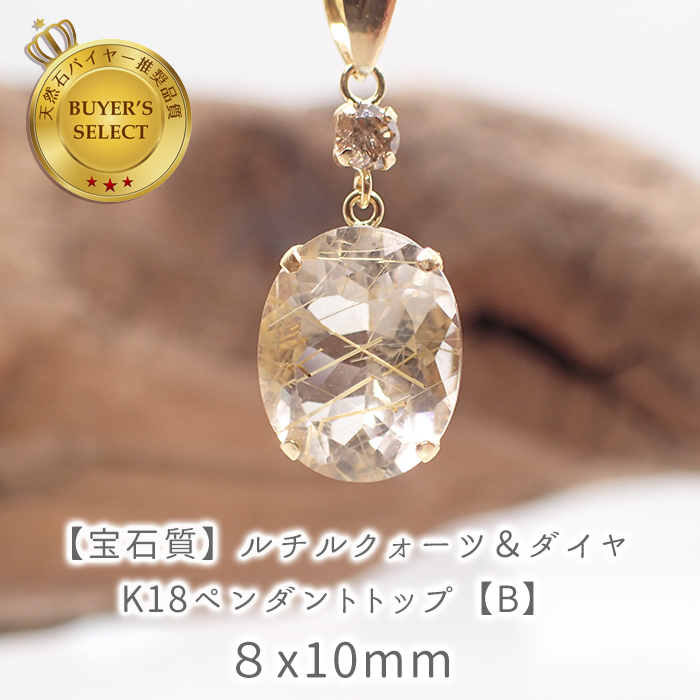 ルチルクォーツ×ダイヤモンド K18 ペンダントトップ-