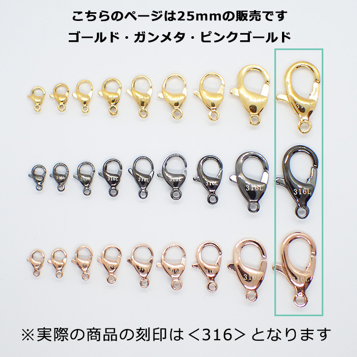 316 刻印入り サージカルステンレス製 カニカン 25mm ゴールド・ピンク