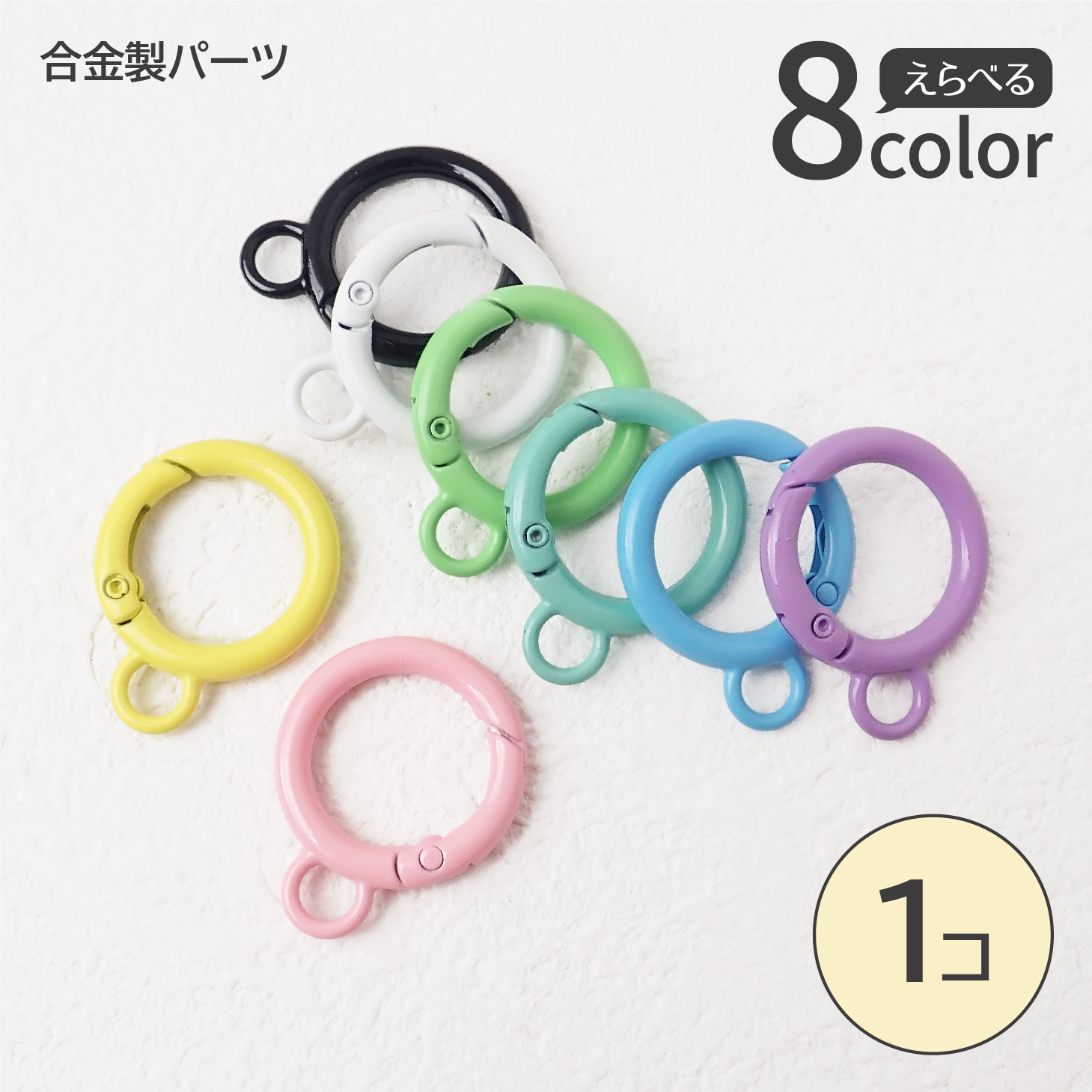 全8色】カラーカラビナ 約31mm 丸型 リング キーホルダー パーツ
