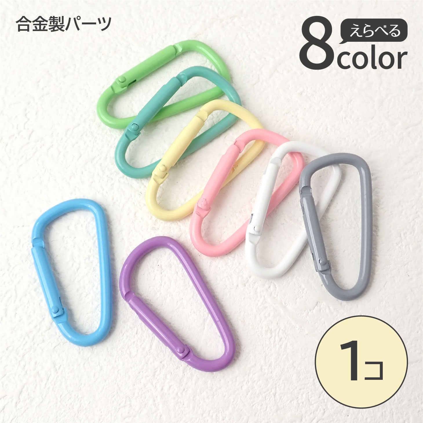 全8色】カラフルカラビナ 約46mm 合金製 キーホルダー パーツ バッグ