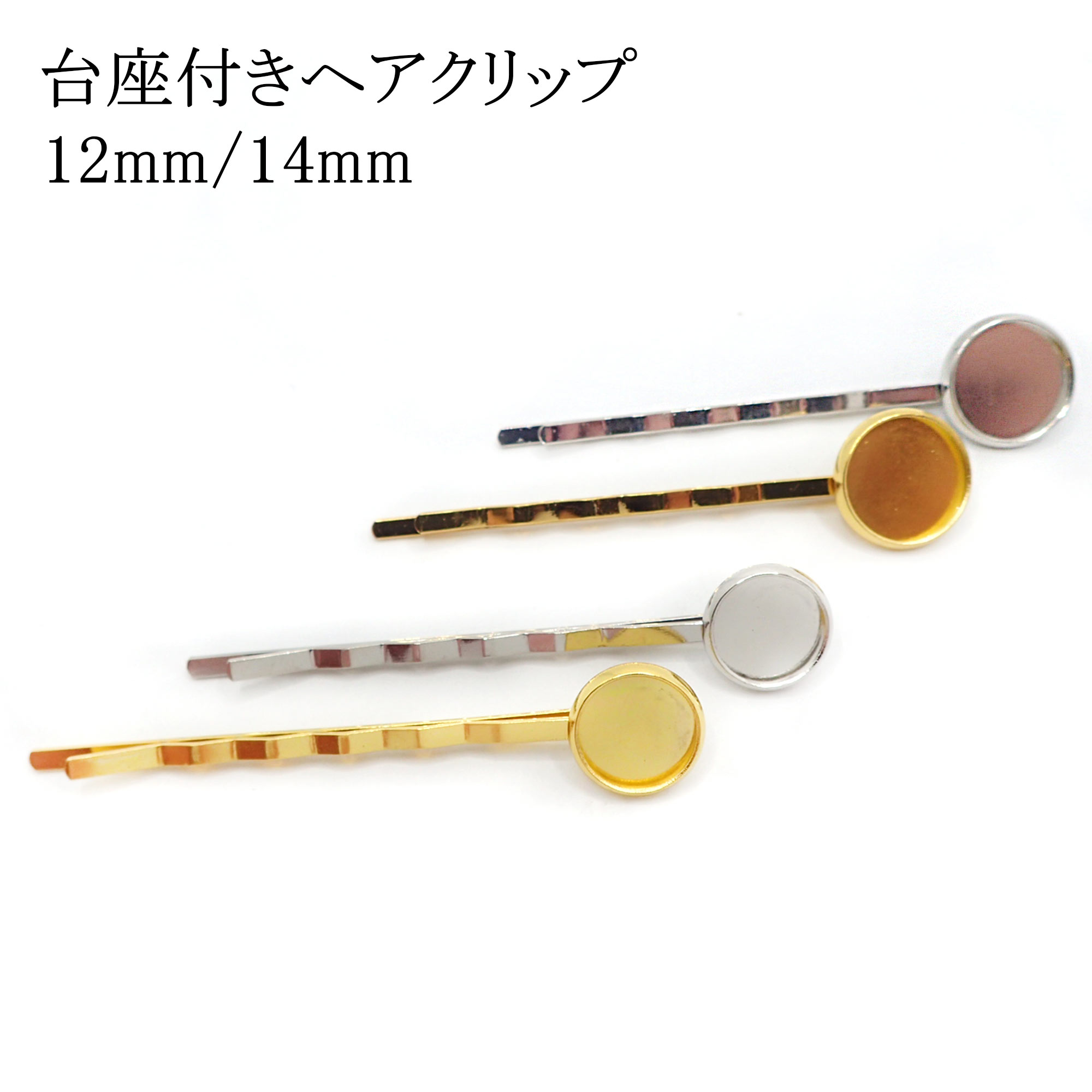 58. 台座付きヘアピン (台座約12mm/14mm) 全2色 1本 10本 ヘア