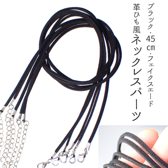 ネックレスパーツ (13) スエード調 5個売り 約45cm ブラック