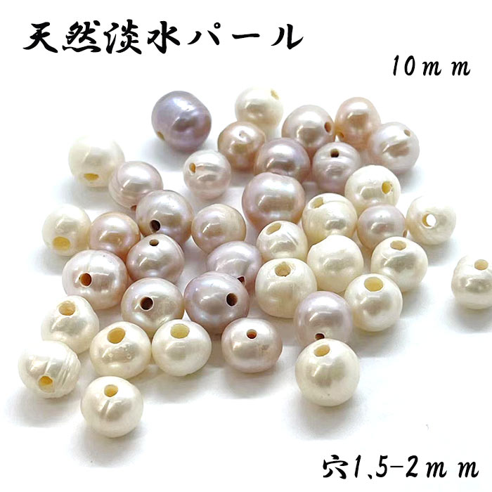 限定 大穴 淡水パール(約10mm：穴径約1.5-2mm)1個 ホワイト ラベンダー