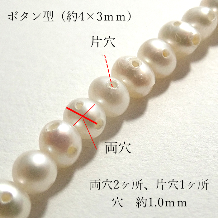 238. ボタン 淡水パール ビーズ】 ベビーパール 3つ穴 約4*3mm/粒 長さ 