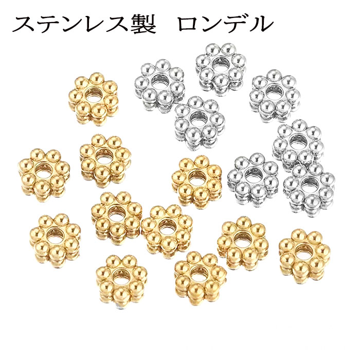 ステンレス（304）ロンデル【フラワー 5個】 シルバー 天然石