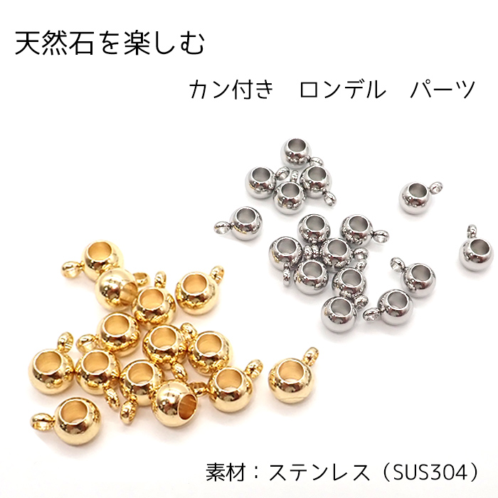 ステンレス（SUS304）ロンデル【カン付5個】スぺ―サー ビーズ ゴールド