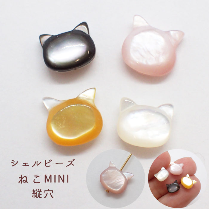 シェルパーツ 15. ねこ 縦穴 ビーズ ミニ 7x6mm 1個売り 猫 ネコ