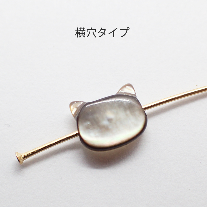 シェルパーツ (51) ねこ 横穴 ビーズ ミニ 7x6mm 1個売り 猫