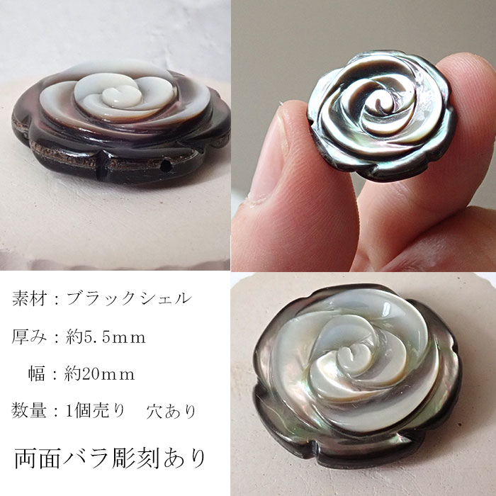 ビーズ パーツ シェル 1個 薔薇彫り ブラック 両穴 直径約20mm 両面