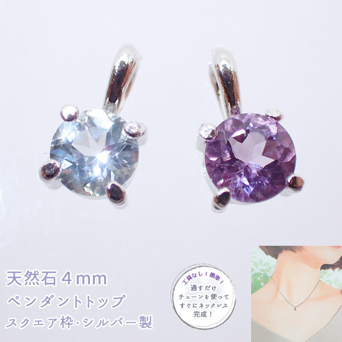 7.天然石 ペンダントトップ 4mm スクエア枠 シルバー製 1個 アメジスト