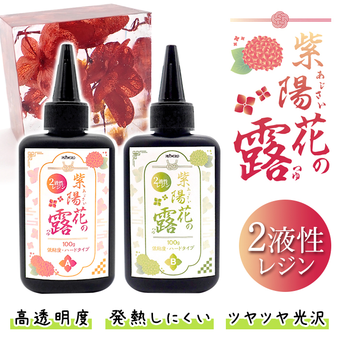 2液性液 300g 紫陽花の露 二液 ハードタイプ 大容量 クリスタル