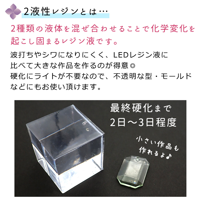 2液性液 300g 紫陽花の露 二液 ハードタイプ 大容量 クリスタル