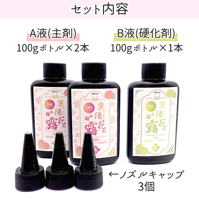 2液性液 300g 紫陽花の露 二液 ハードタイプ 大容量 クリスタル