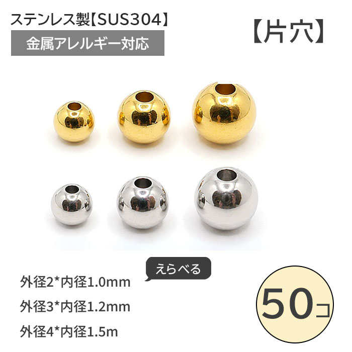 金属系★ハンドメイド★ビーズ＆パーツ★まとめ売り ステンレス304製 (片穴)ビーズ 約 2/3/4mm(シルバー・50個売り)メタル
