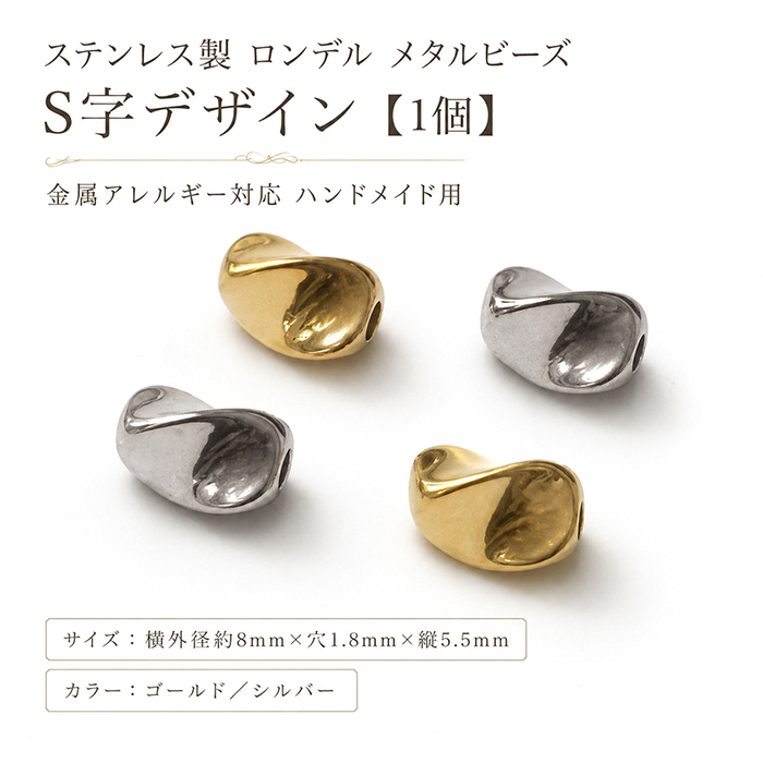 新商品！　ロンデル　金属パーツ　シルバー　ゴールド　ハンドメイド　ばら売り ステンレス製304 S字(シルバー)ロンデルビーズ 8×5.5mm 金属アレルギー