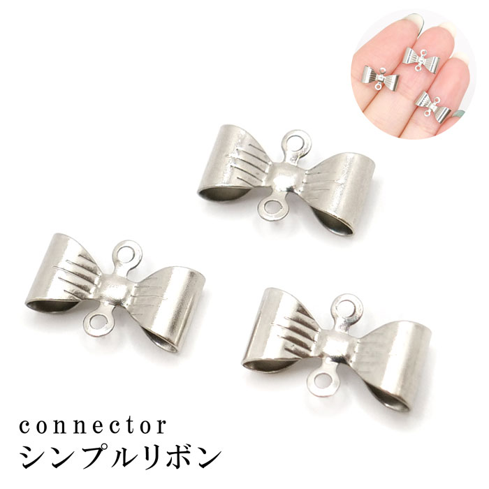 23.ステンレス リボン コネクター 10個売り シルバー ハンドメイド