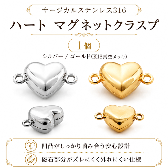 サージカルステンレス316 ハートマグネットクラスプ 留め具 1個 K18