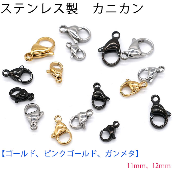 アクセサリー、装飾品まとめ売り。2.2kgお得 ステンレス製 カニカン (02) 9-12mm 1個売りアクセサリーパーツ 金具