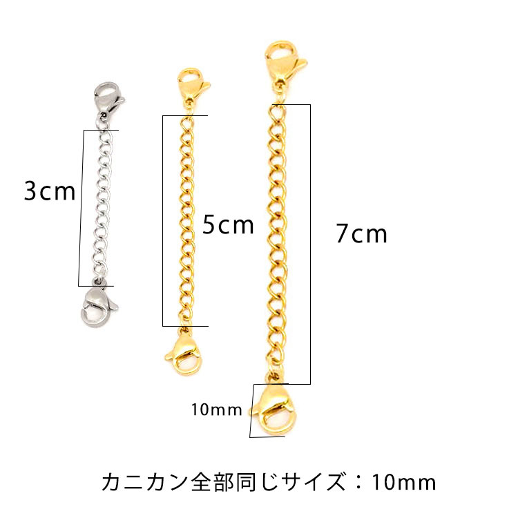 ステンレス製 両サイド カニカン付チェーン (05) 1個売り 延長用 