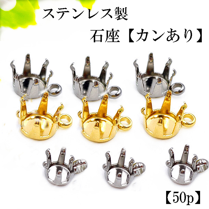 ステンレス 6爪 石座 カンあり 50個 3mm 4mm 5mm 【 ゴールド