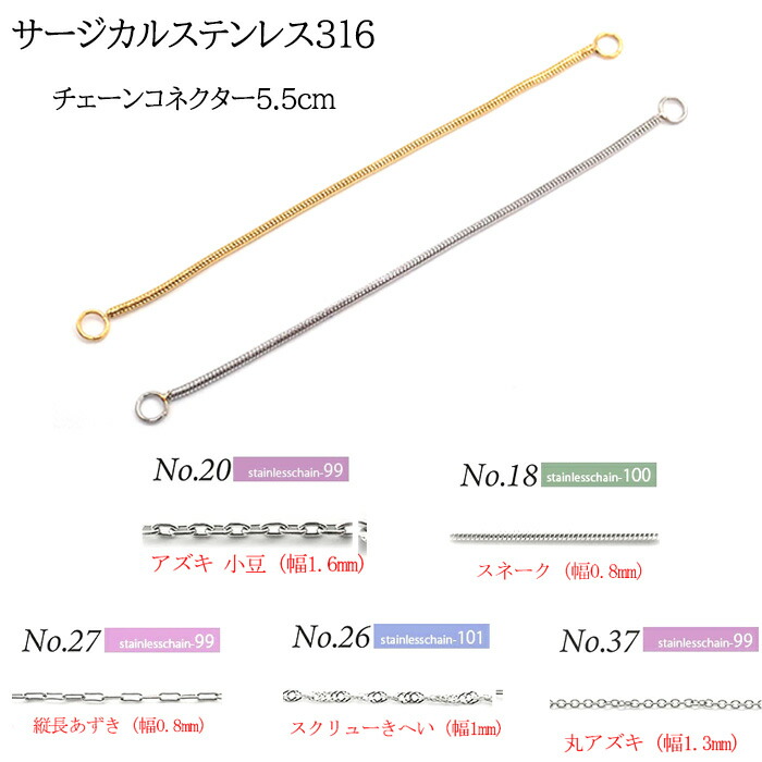 ステンレス316 (53.チェーンコネクター 2個)チャーム アクセサリー