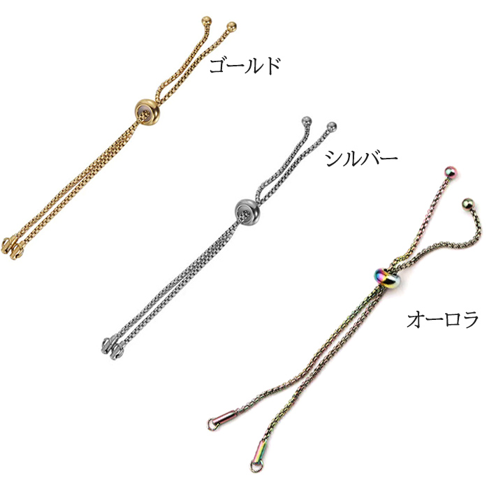 ステンレス製 金属アレルギー対応 ブレスレット パーツ スライド