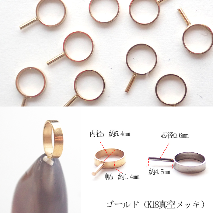 サージカルステンレス316 ヒートン1個 芯立 K18真空メッキ 接着パーツ