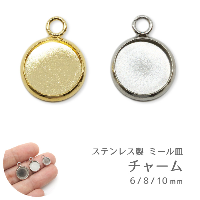 79. ステンレス ミール皿 チャーム 丸 10個 6mm 8mm 10mm レジン枠