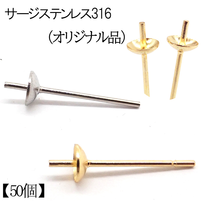 当店オリジナル 芯立 皿付き(3mm/4mm) ( 50個 ) ピアス パーツ 片穴用