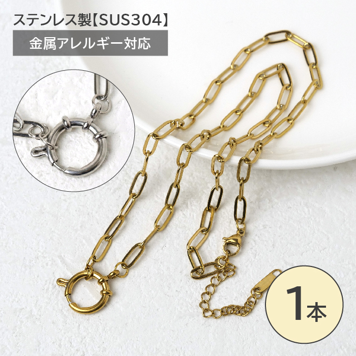 アクセサリーセット 整理品 金製不明 ステンレス製304 クリッカー付 リング（約14mm）ネックレスチェーン 約