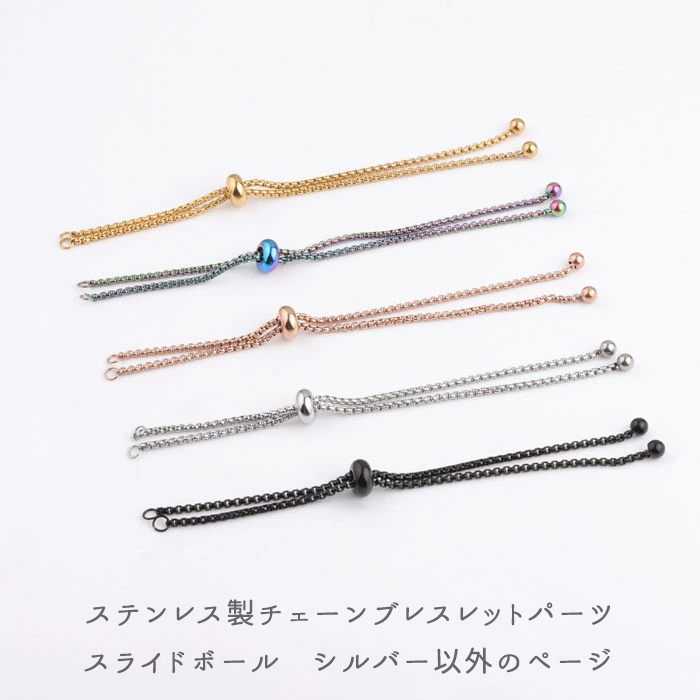 ステンレス製 チェーン ブレスレット パーツ シルバー以外 4色 1本売り