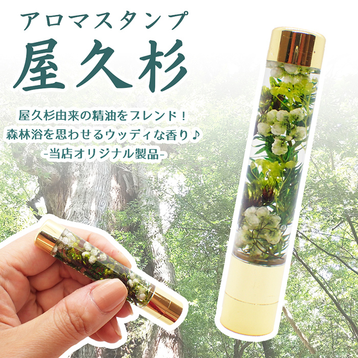 ハーバリウム アロマスタンプ 完成品 屋久杉 アロマ アロマ