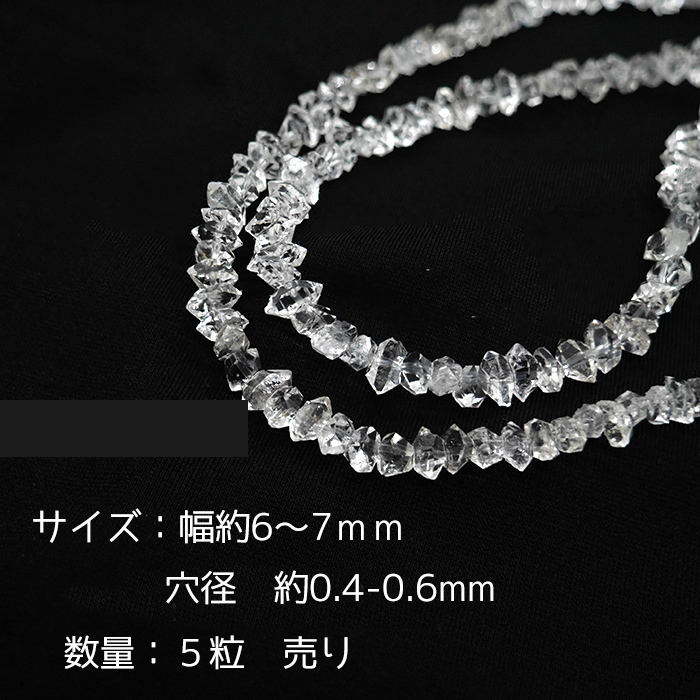 ハーキマーダイヤモンド ビーズ（5粒）穴あり 水晶 ダブルポイント 両