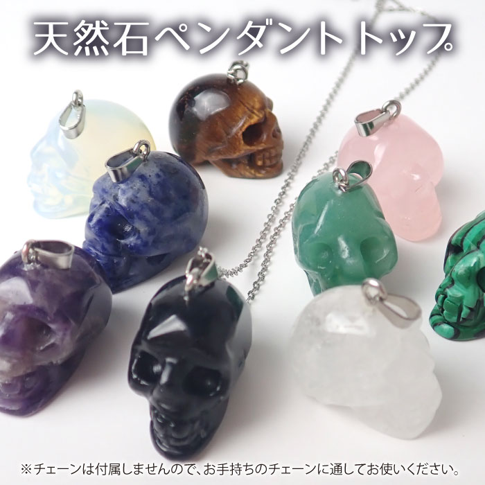 天然石 (1個) スカル ペンダントトップ ドクロ 彫刻 ネックレス
