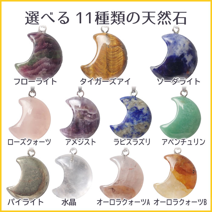 選べる11種類 天然石 【1個】 三日月 ペンダント チャーム ネックレス