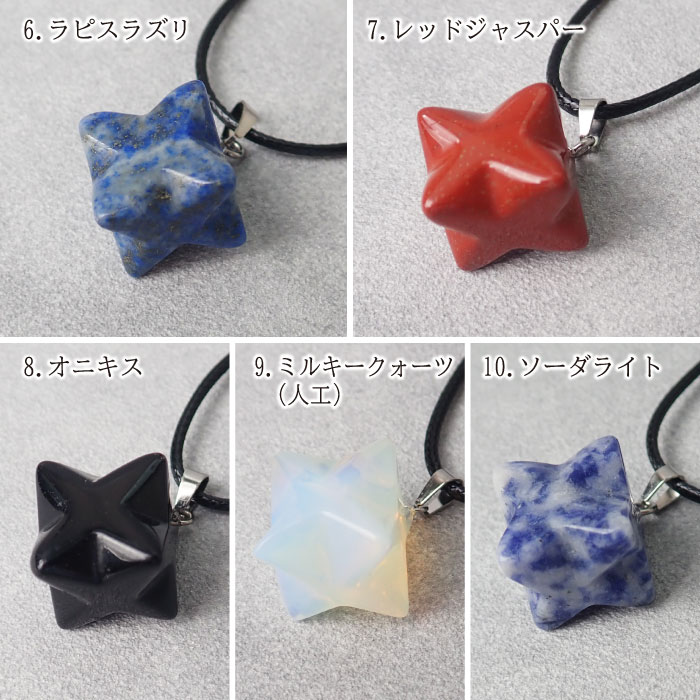 天然石 【1個】六芒星 マカバスター ペンダント ネックレス 魔除け