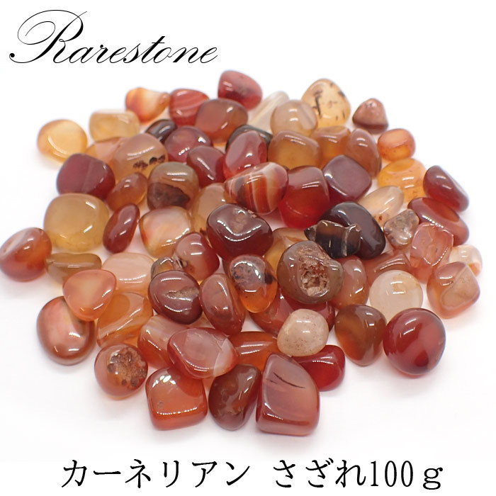 レアさざれ石 110 カーネリアン (穴なし) 100g 天然石 パワーストーン