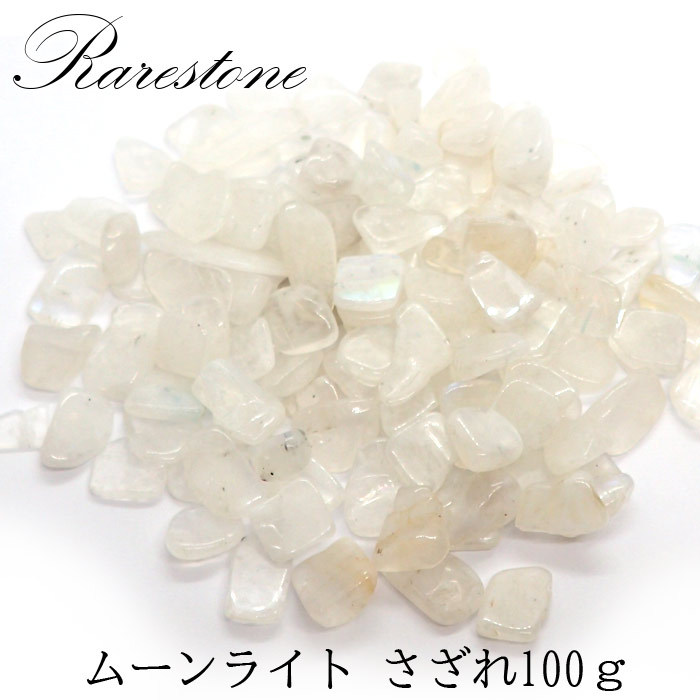 レアさざれ石 95 ムーンストーン (穴なし) 100g 天然石