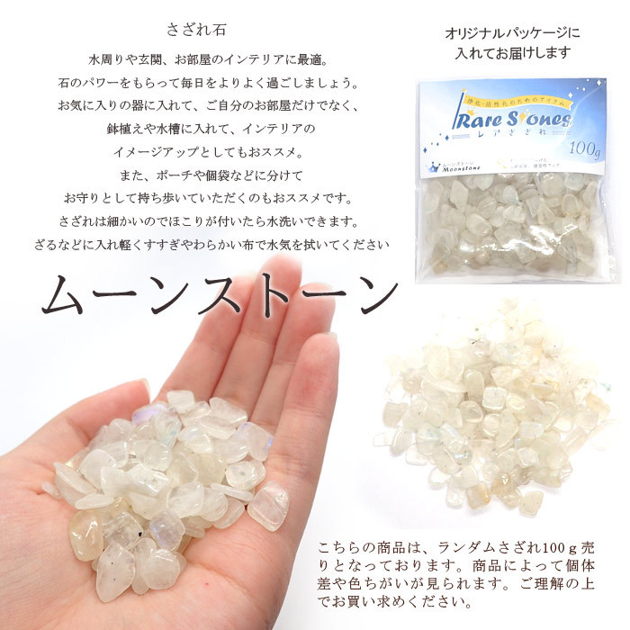 レアさざれ石 95 ムーンストーン (穴なし) 100g 天然石
