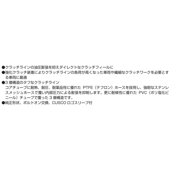 クスコ ステンレスメッシュクラッチライン レガシィ B4 BE5 1998.12〜2003.5 660 022 CL