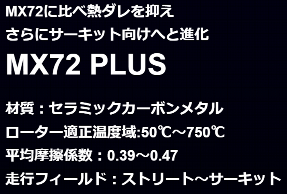 エンドレス MX72 PLUS スカイライン R32系 H1.8〜H5.8 2000cc リア用