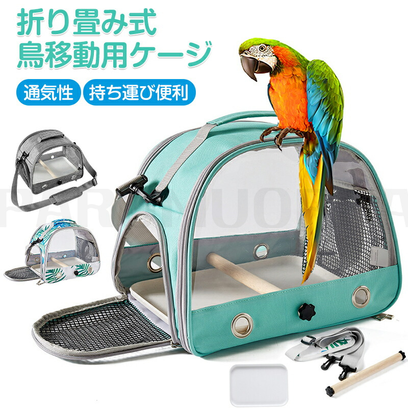 鳥 キャリー 移動用ケージ 手提げ/肩掛け 鳥バッグ ショルダーバッグ