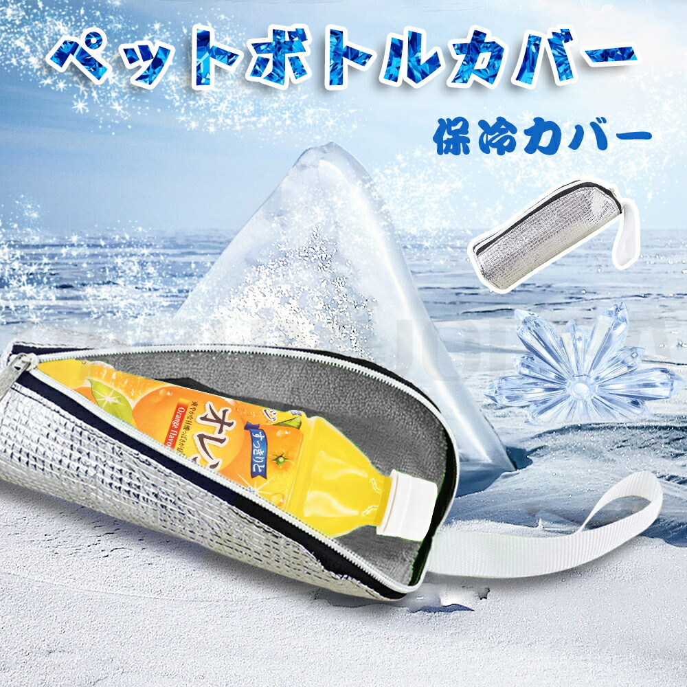 2個セット ペットボトルカバー 保冷 輕量 結露防止 水筒カバー