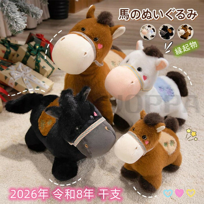 令和8年干支 午年 お馬さんぬいぐるみ ホワイトとブラウン、ブラックの